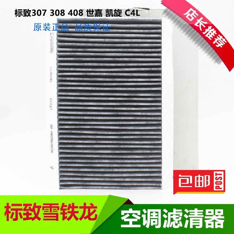 标致307凯旋308雪铁龙世嘉408 C4L空调格 空调滤芯 活性碳|msdalam kategori kereta/artikel/Fitting/Refit, bahagian-bahagian auto, penapis, penapis udara - dari Buy2taobao.com untuk memberikan perkhidmatan ejen Taobao profesional membeli