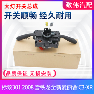 适配标致301 2008全新爱丽舍C3-XR大灯开关总成雨刮旋钮灯光组合