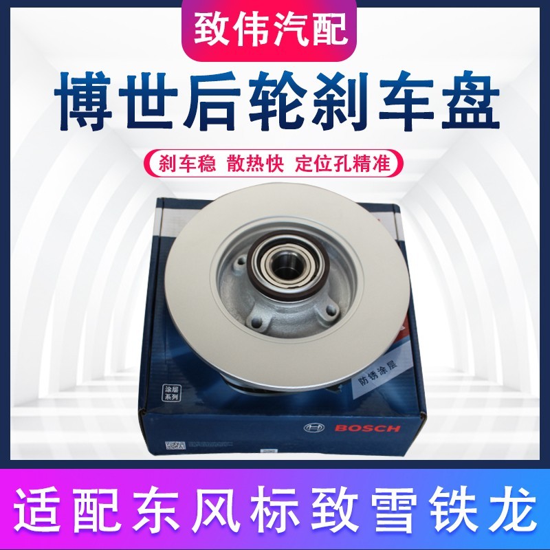 308世嘉408301后刹车盘博世