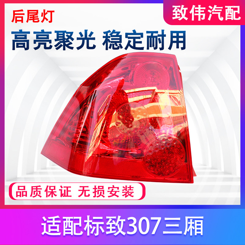 后尾灯总成尾灯罩307小嘴
