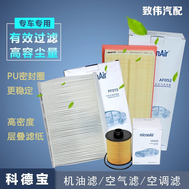 科德宝三滤保养套装适配雪铁龙C4L 1.6T机油滤芯空气格空调滤清器