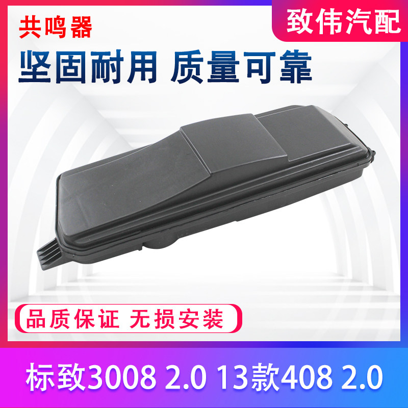3008408汽车谐振箱共鸣器配件