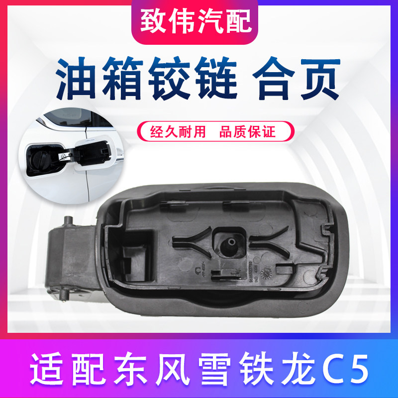 标致508408308C5C4L油箱内盖