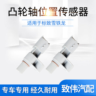 爱丽舍C4L308凸轮轴位置传感器