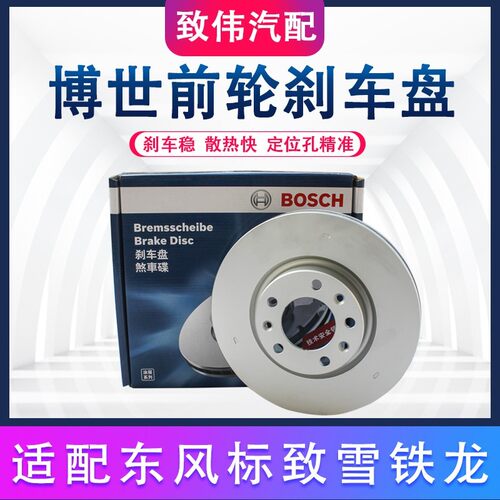 适配标致408308308S前刹车盘博世