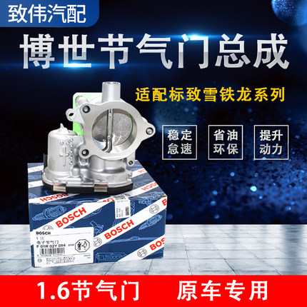 适配标致301 2008 308 408全新爱丽舍C3-XR C4世嘉1.6节气门 博世