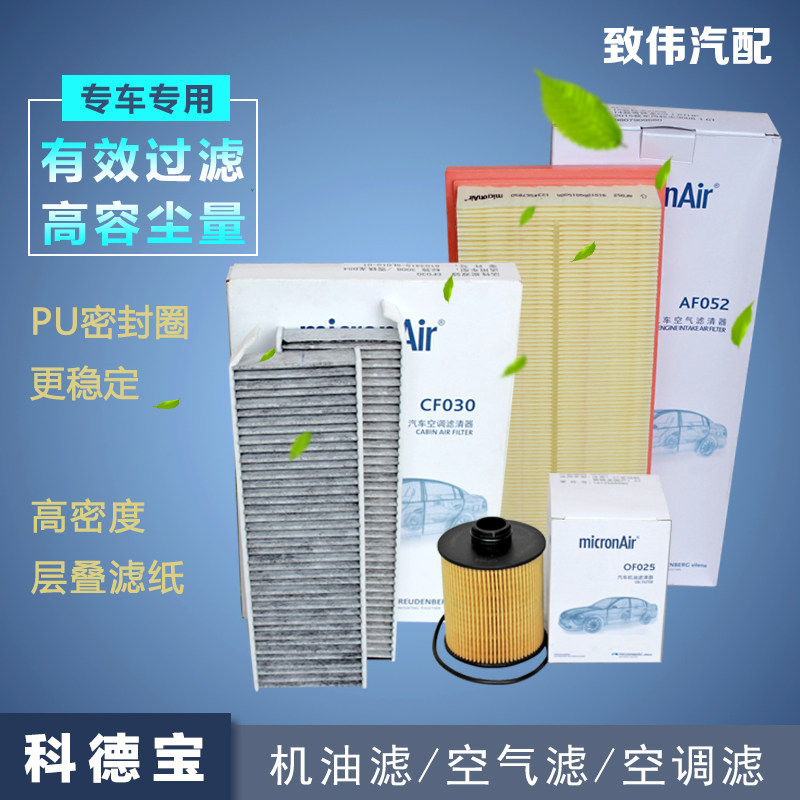 适配科德宝三滤保养套装标致3008 1.6T机油滤芯空气格空调滤清器