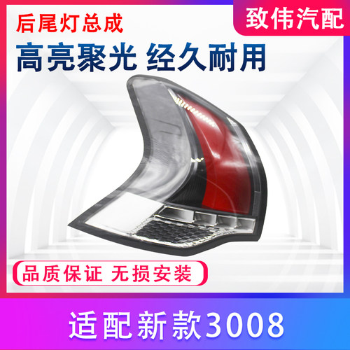 适配3008尾灯总成尾灯罩原厂原装