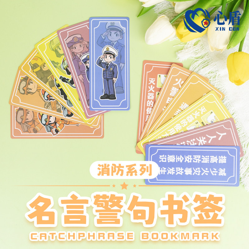 心盾消防名言警句卡通书签学生文具六一儿童节校园活动宣传小礼品