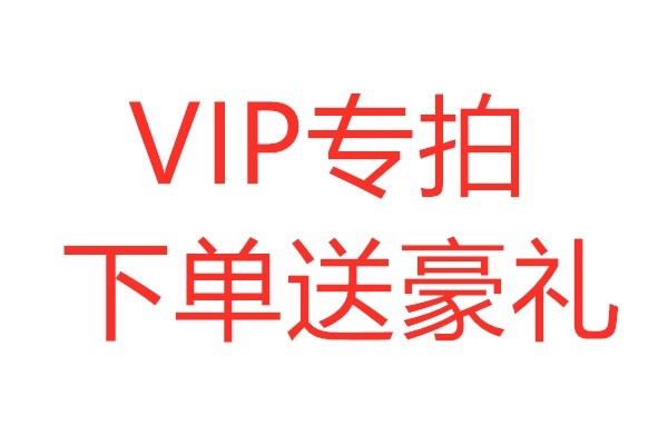 vip专享,新老顾客收藏店铺下单可领豪礼联系客服备注,单拍不发
