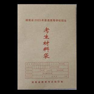 2025年普通高等学校招生考生材料袋招生考试文件袋湖南学生档案袋