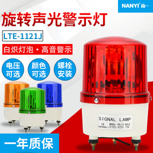 旋转声光报警灯有声LTE-1121J闪光灯指示灯警示爆闪灯24V警报灯