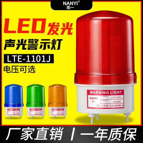 南一报警灯 LTE-1101j 旋转式声光报警器led警示灯爆闪灯24v 220v
