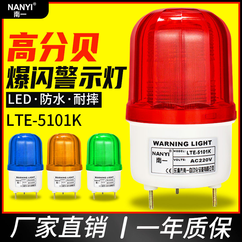 声光报警器南一频闪led