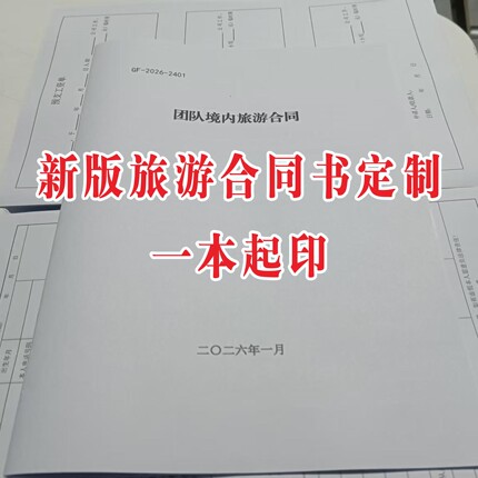 2026版团队境内旅游合同团队出境旅游合同一日游新版合同打印定制