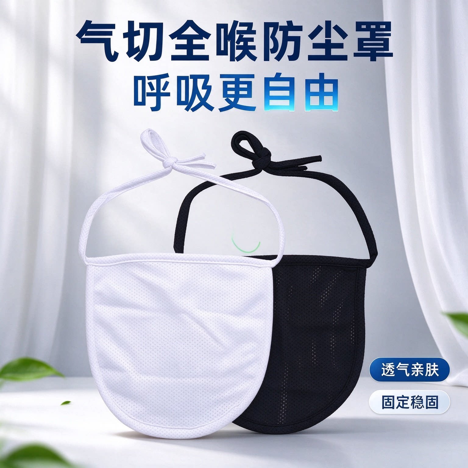 喉结罩男女通用气切防尘罩面罩气管套管气管切开挡帘喉罩防护喉帘