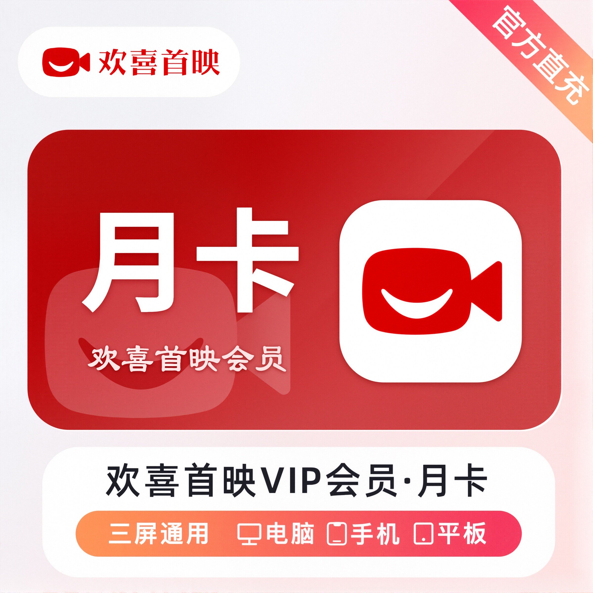 【直充】欢喜首映VIP会员欢喜首映影视会员一个月30天季卡年卡 - 178快充中心出品