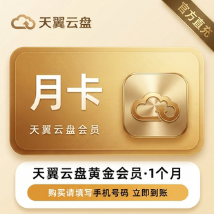 【官方直充】天翼云盘黄金网盘会员1个月卡3个月季卡12个月年卡