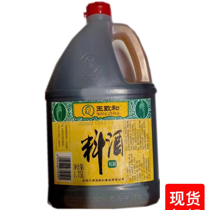北京特产王致和精制料酒1.75L除膻去腥炒菜炖肉烧菜黄酒调味料