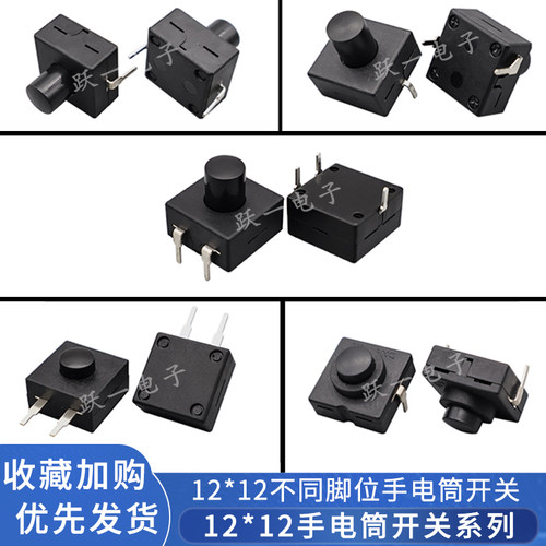 手电筒电源开关1212一开一关自锁