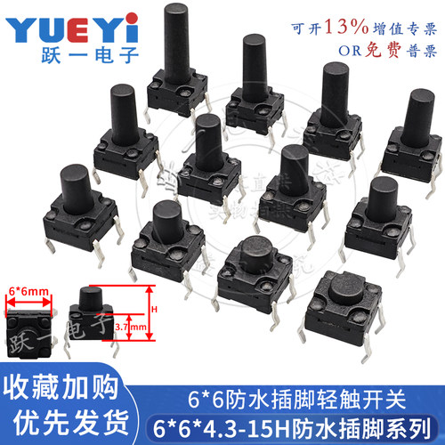 6*6防水尘插脚轻触微动按键