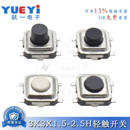 3*3*1.5-2.5H轻触小微动4脚贴片