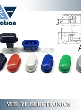 A05按键帽配5.8/7/8/8.5自锁开关椭圆按钮帽2*3尺寸18*10*7H(20只
