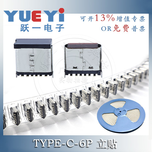 Type-C母座6P立式贴片6.8壳体盘