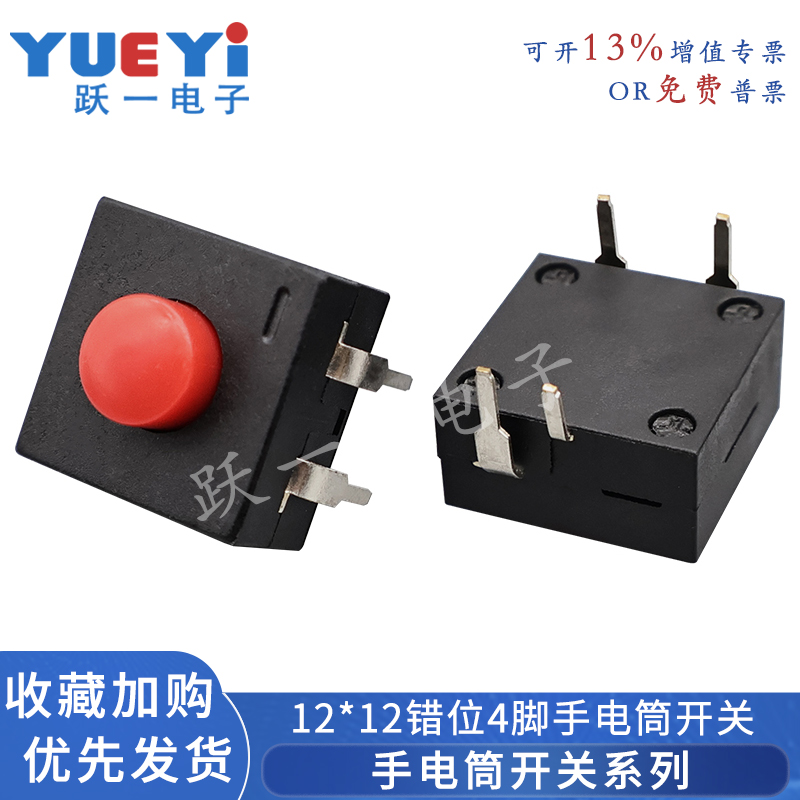 手电筒开关1212错位4脚强光按键