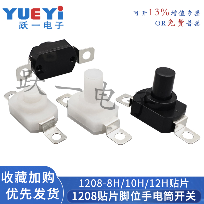 手电筒电源开关自锁连接器1208