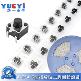 轻触开关4.5 4.3 3.5 9H边三脚前插后贴侧贴卧侧按定位编带 4.5