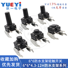 跃一微动开关6*6*4.3~12H卧式微动按键6x6防尘防水带支架轻触按钮