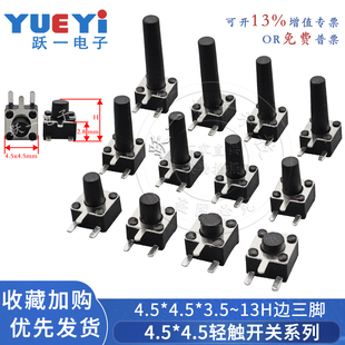 轻触开关4.5 13H边三脚小型按键按钮开关4.5x4.5边3脚盘 4.5 3.5