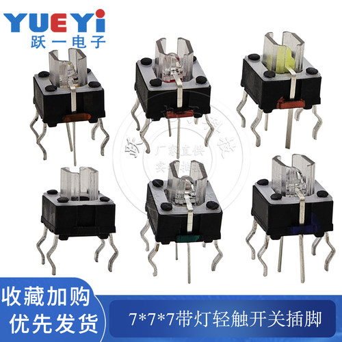 7*7*7带灯轻触开关插脚
