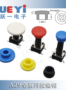 A29全系列按键帽内径3.1/3.2/3.4高3.55外径6/8/10配6*6轻触(20只