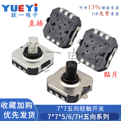 7*7*5-7H五向开关多方向功能包脚