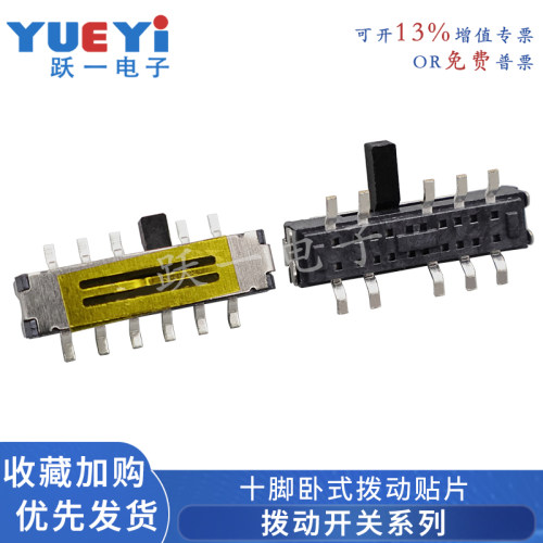 拨动开关卧贴十脚按键开关