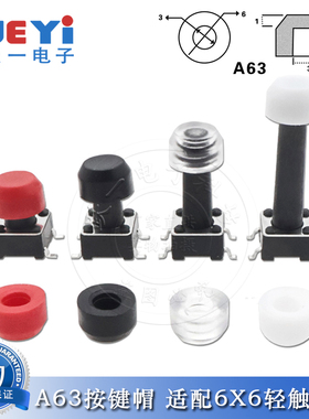 A63按键帽圆形硅胶6x6轻触开关透明多色按钮帽防水尺寸4*6(20只)