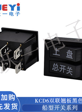 KCD6双联翘板船型开关电烙饼电源按钮船形4脚2档上盘总开关按键