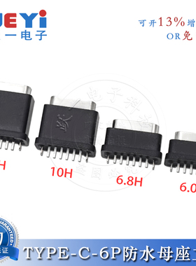 TYPE-C-6P防水IPX7立式180度插脚6.0/6.8/10/11H电源插座充电接口
