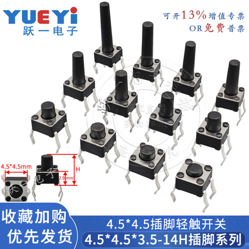 4.5*3.5-13H插脚轻触开关立式四