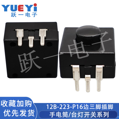 12*12*9.3手电筒开关边三脚插脚