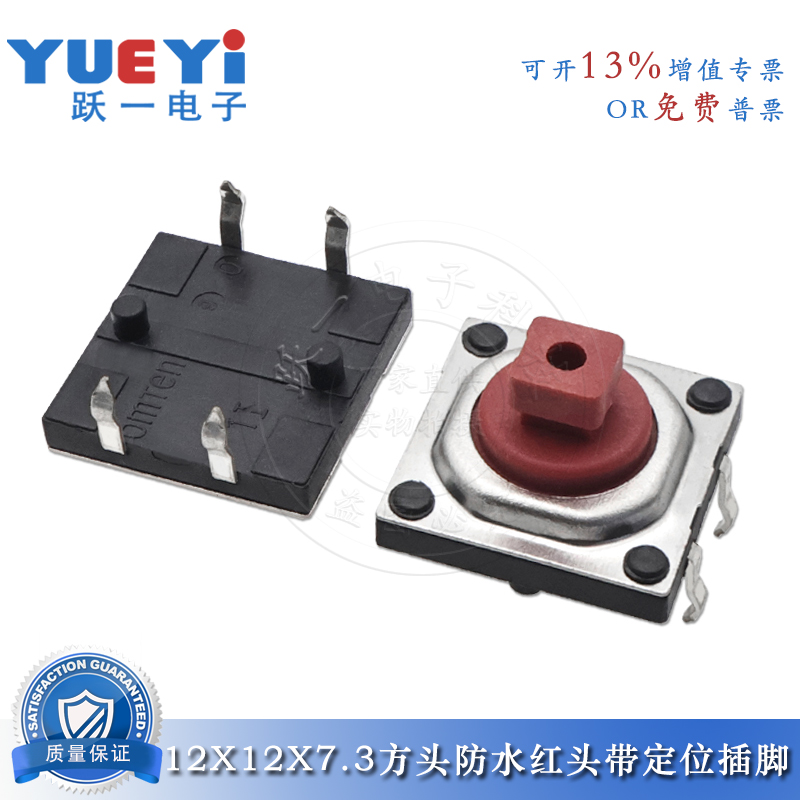 12*12*7.3mm防水红头带定位脚