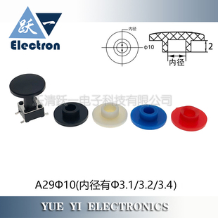 3.55 A29大外10按键帽配6 3.4尺寸10 3自锁内径3.0 20只 6圆轻触2