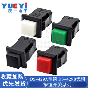 429B无锁小型按钮开关自复位按键方形自复位迷你型 429A自锁DS