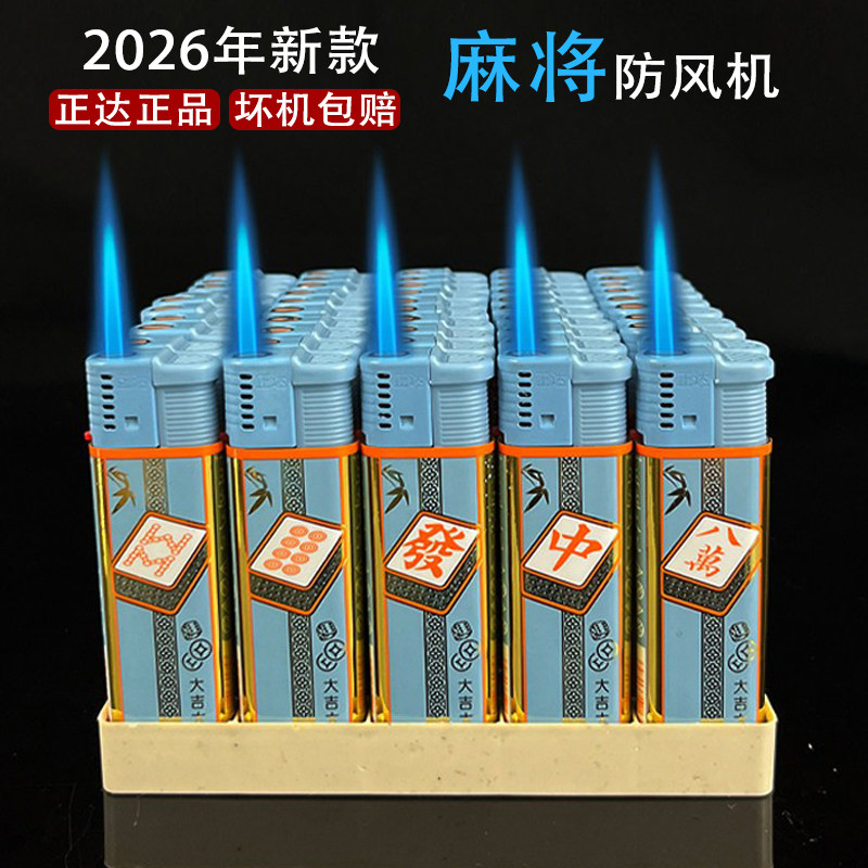 正达正品麻将50支一盒打火机加大直冲防风打火机商超批发加厚防爆
