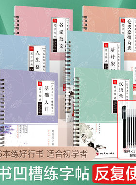 行书练字帖基础入门硬笔字帖唐诗散文成人练字速成凹槽魔法练字帖