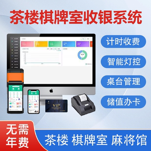 茶楼茶馆收银管理系统棋牌室麻将馆电控计时收费计费收银系统茶室台球厅会员智能点单收费软件系统管理一体机