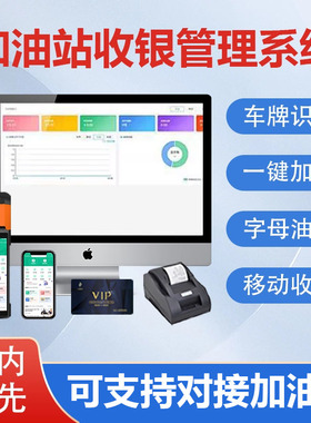 加油站加油机收银管理系统软件加气站IC加油卡定制车队子母卡会员充值积分打折办卡储值移动收银刷卡机一体机