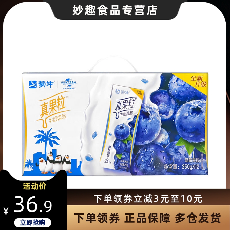 【4月新货】蒙牛真果粒蓝莓味250g*12盒整箱营养真实果粒牛奶饮品-封面